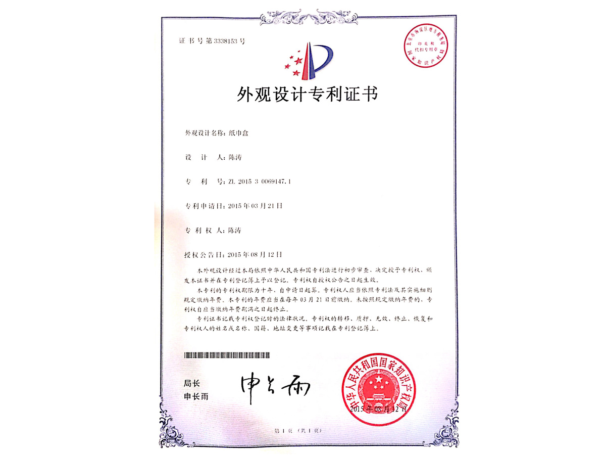 外觀設計專利證書 間棉紙巾盒