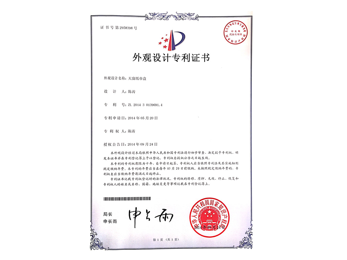 外觀設計專利證書(天窗紙巾盒)
