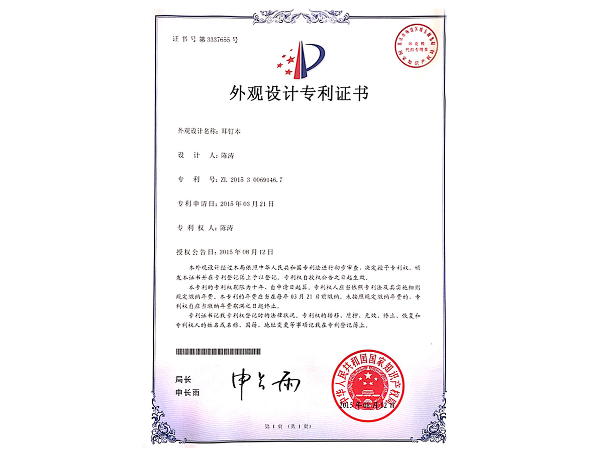 外觀設計專利證書 耳釘本2