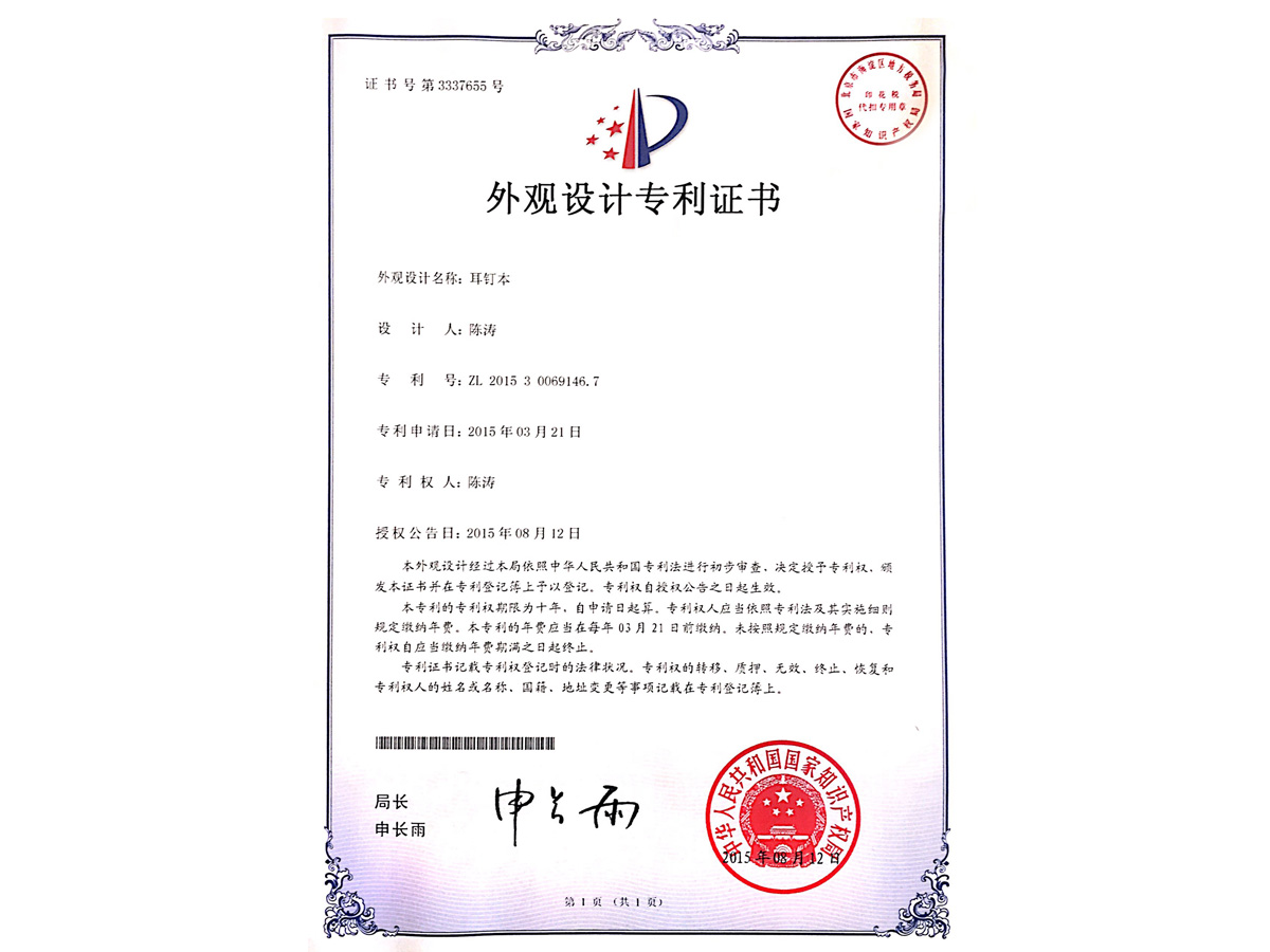 外觀設計專利證書 耳釘本