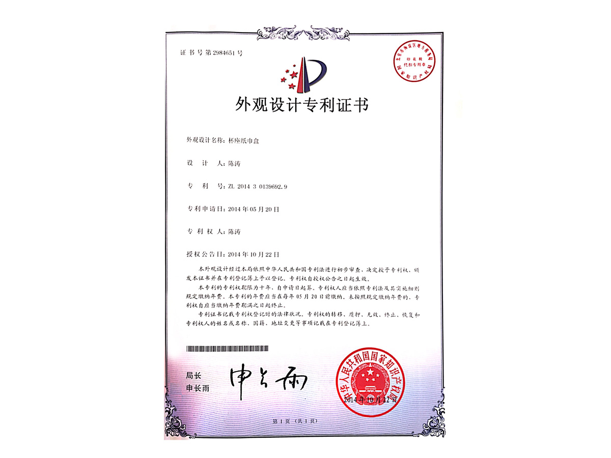 外觀設計專利證書 杯座紙巾盒