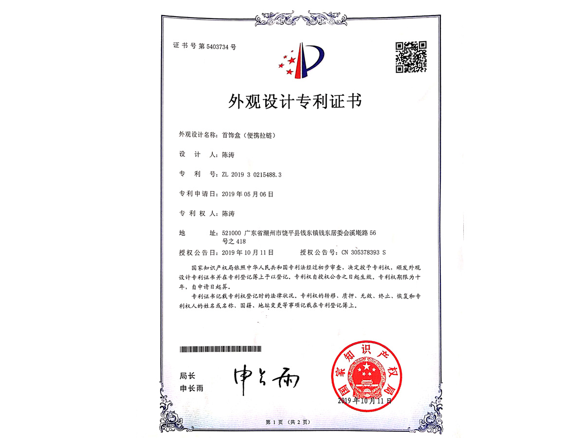 外觀設計專利證書 便攜拉鏈