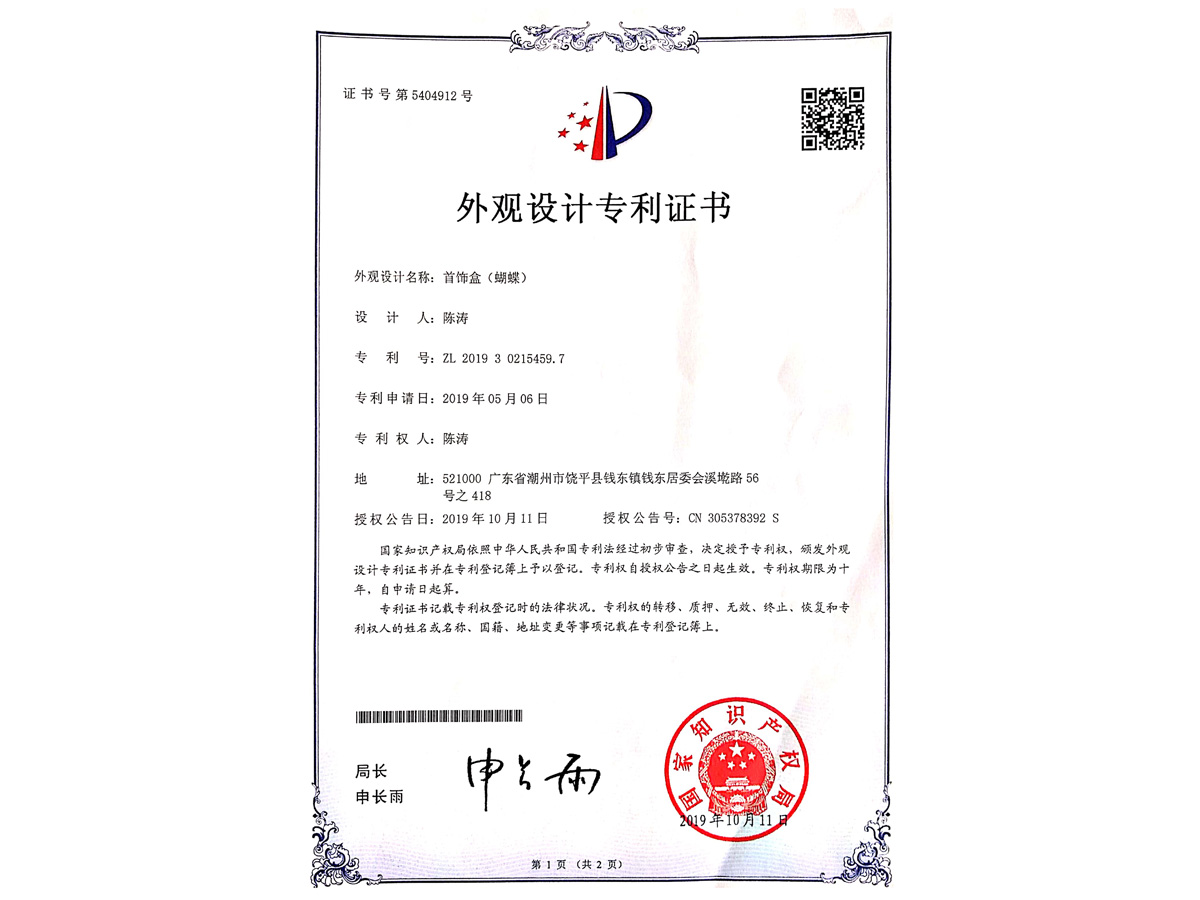 外觀設計專利證書 蝴蝶