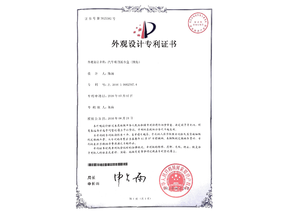 外觀設計專利證書 汽車吸頂紙巾盒