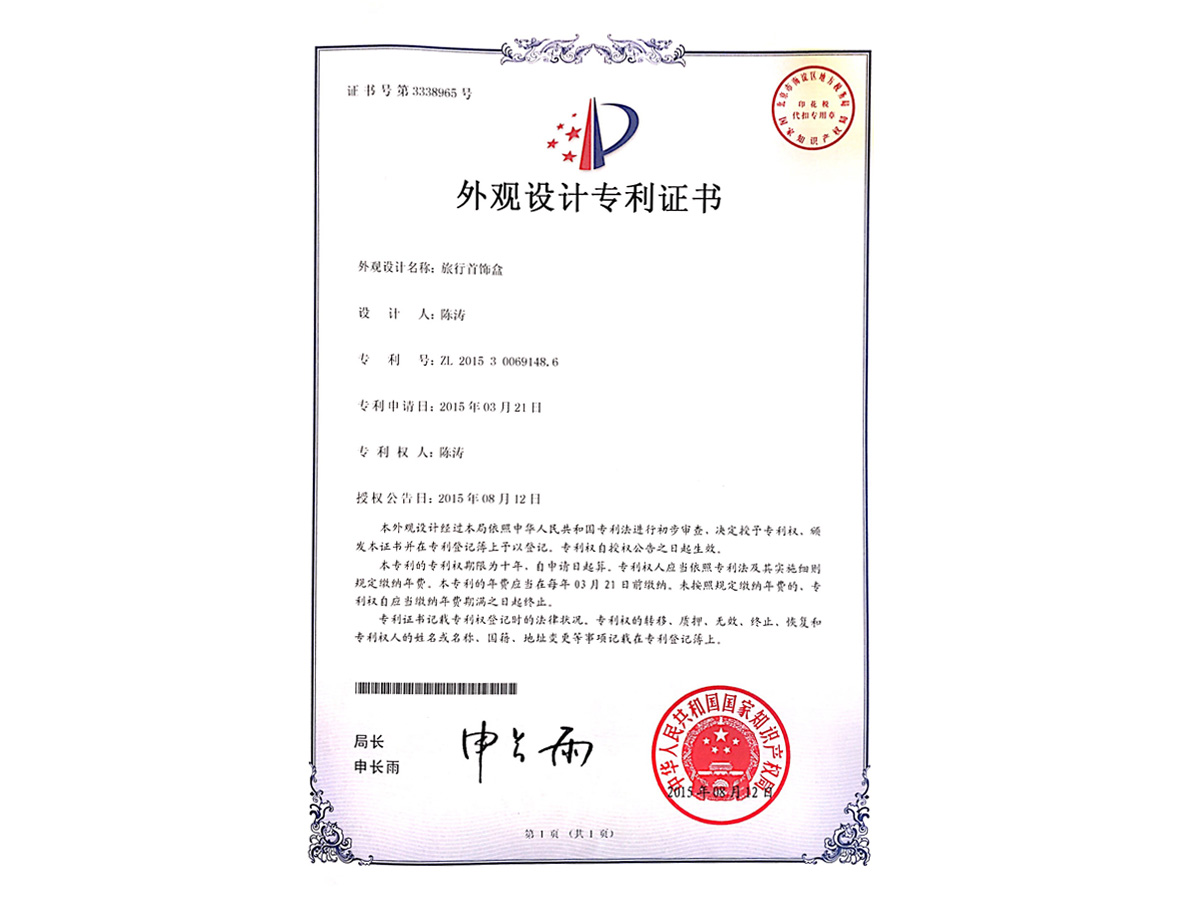 外觀設計專利證書 旅行首飾盒