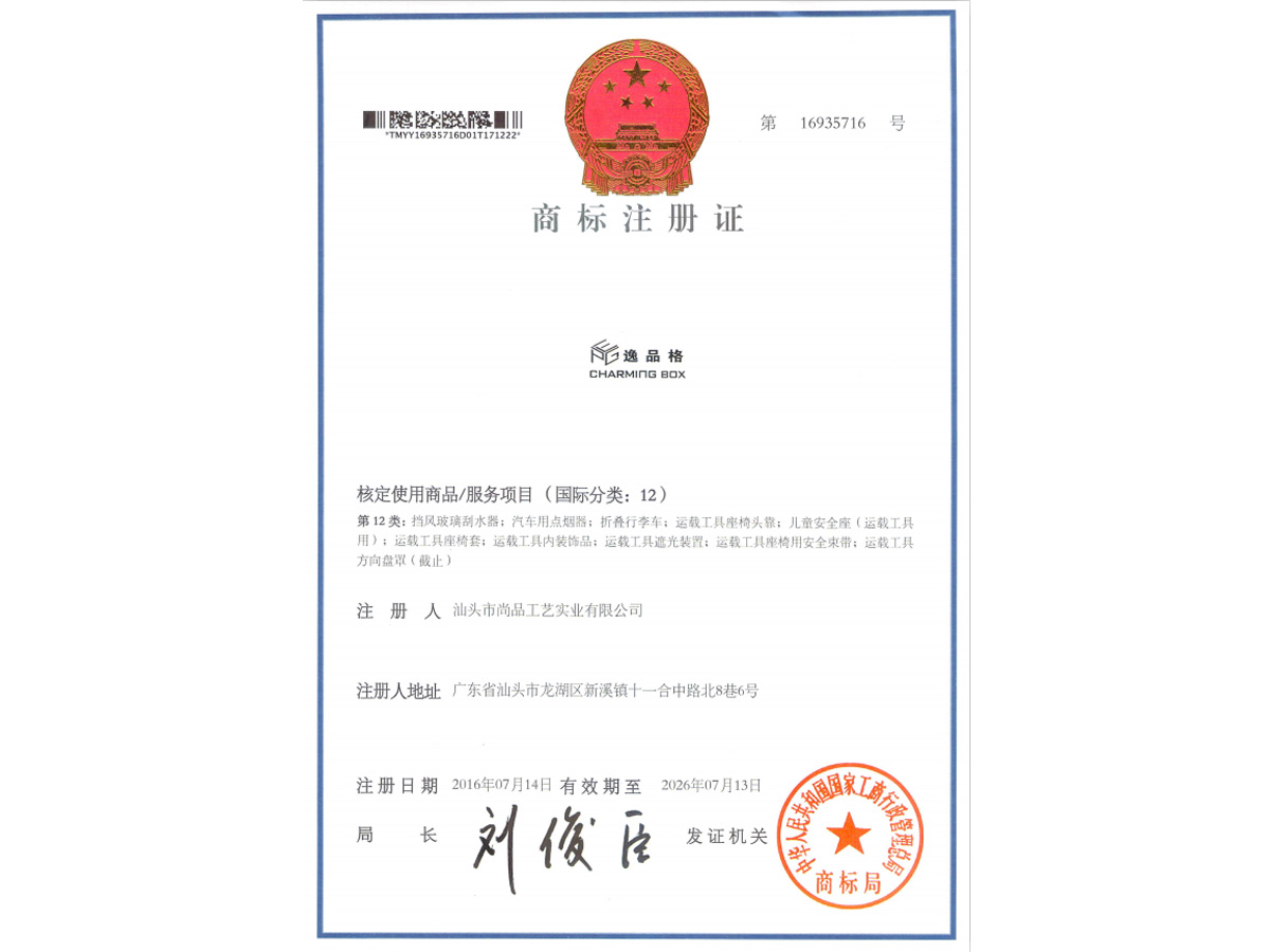 逸品格商標注冊證