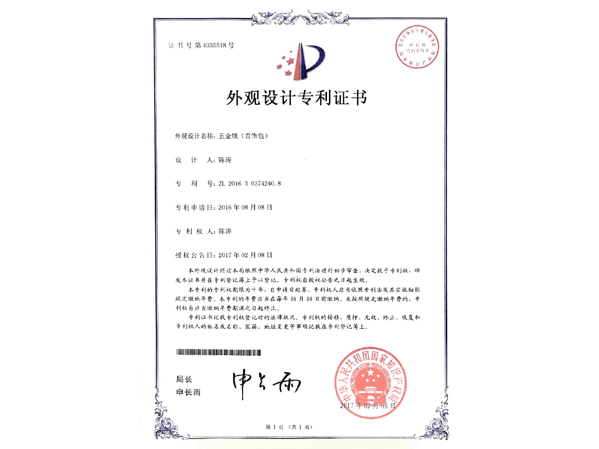 外觀設計專利證書 五金鎖