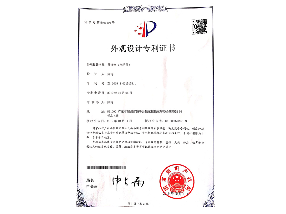 外觀設計專利證書 首飾盒(自動盤)