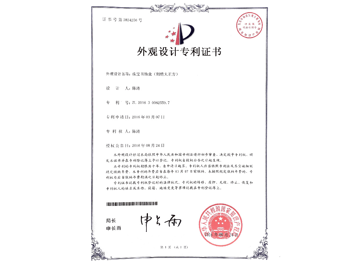 外觀設計專利證書 珠寶首飾盒(刺繡大正方)